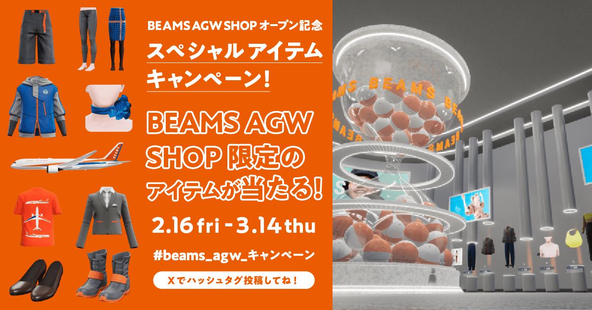 BEAMS AGW SHOP オープン記念キャンペーン」ANA GranWhale BEAMS SHOP