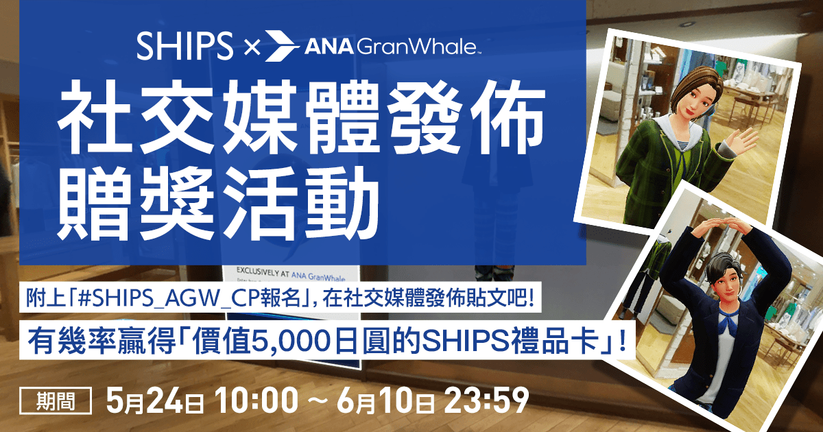 「#SHIPS_AGW_CP応募」をつけてSNSに投稿しよう！抽選で「SHIPS GIFT CARD 5,000円」が当たる！期間：5月24日 10:00～5月31日 23:59