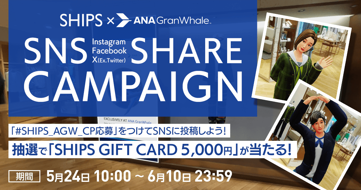 「#SHIPS_AGW_CP応募」をつけてSNSに投稿しよう！抽選で「SHIPS GIFT CARD 5,000円」が当たる！期間：5月24日 10:00～5月31日 23:59