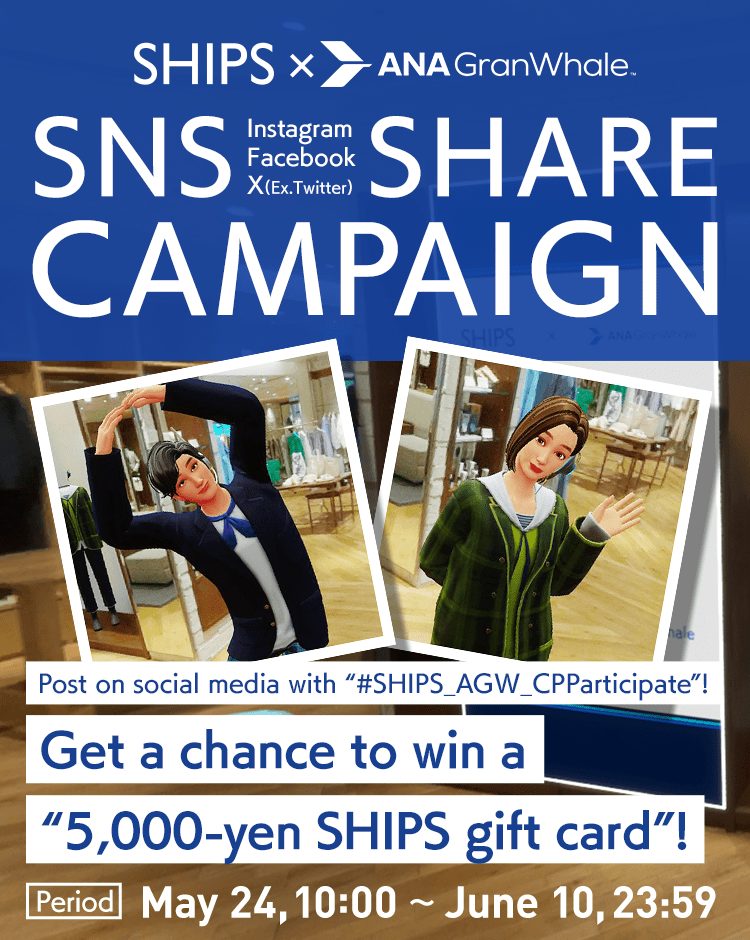 Post on social media with “#SHIPS_AGW_CPParticipate”!Get a chance to win a “5,000-yen SHIPS gift card”!Period: May 24, 10:00 ~ May 31, 23:59