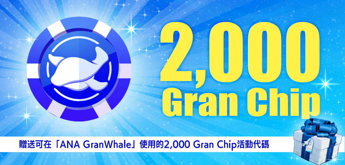 「ANA GranWhale」で使える2,000グランチップのキャンペーンコードを配布