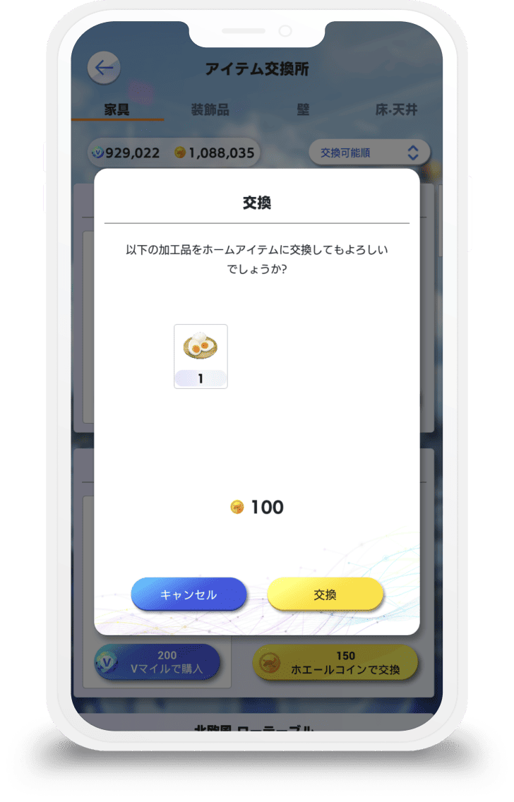 ホームアイテムと交換するの画像