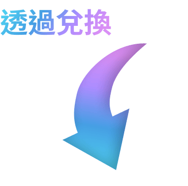 透過兌換